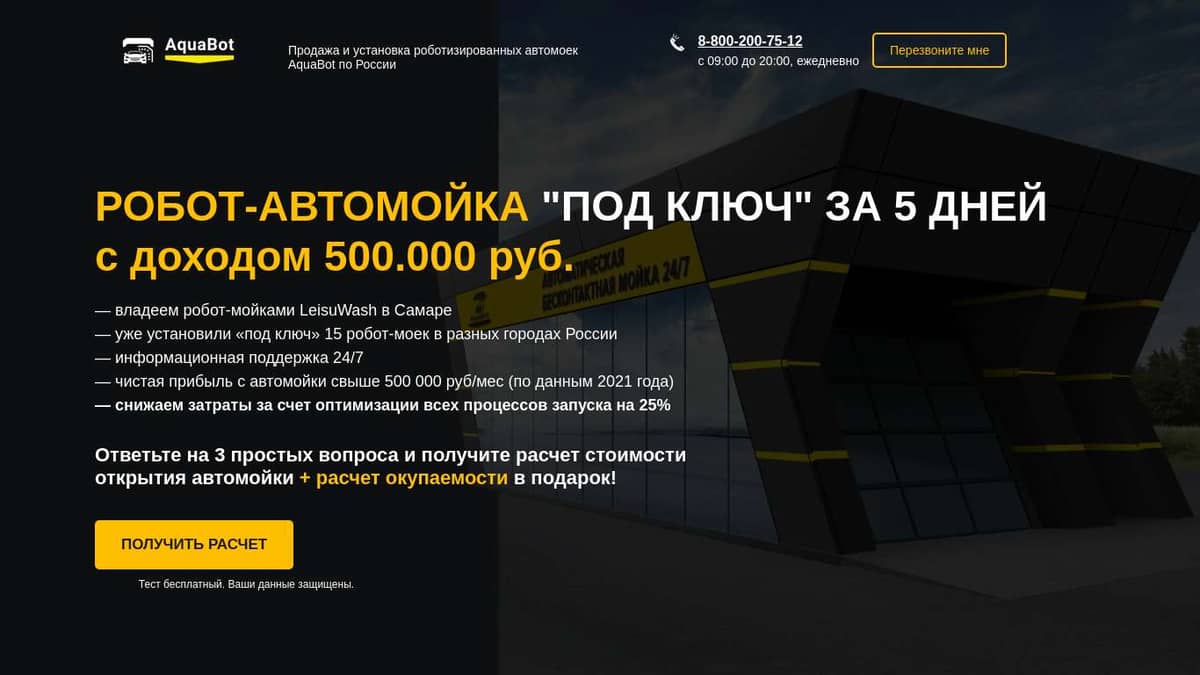 Продажа и установка роботизированных автомоек AquaBot163